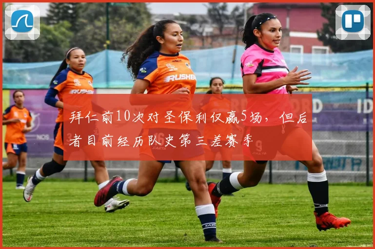 拜仁前10次对圣保利仅赢5场，但后者目前经历队史第三差赛季