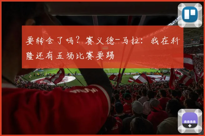 要转会了吗？赛义德-马拉：我在科隆还有五场比赛要踢