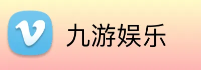 九游娱乐 品牌标识